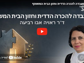  מדברים דמוקרטיה עונה 2 פרק 10 | המעבדה להכרה הדדית וחזון הבית המשותף | ד"ר ראויה אבו רביעה