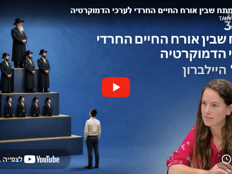  מדברים דמוקרטיה עונה 2 פרק 4 | החברה החרדית אינה דמוקרטית | אביגיל היילברון 