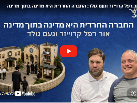  מדברים דמוקרטיה עונה 2 פרק 7 | החברה החרדית היא מדינה בתוך מדינה | אור רפל-קרויזר,  ונועם גולד