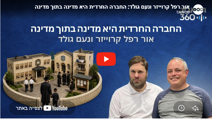  מדברים דמוקרטיה עונה 2 פרק 7 | החברה החרדית היא מדינה בתוך מדינה | אור רפל-קרויזר,  ונועם גולד