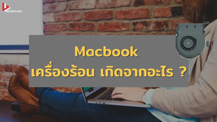 Macbook เครื่องร้อนเกิดจากอะไร ?