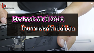 Macbook Air ปี 2018 โดนกาแฟหกใส่ เปิดไม่ติด