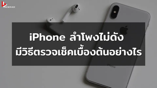 iPhone ลำโพงไม่ดัง มีวิธีตรวจเช็คเบื้องต้นอย่างไร
