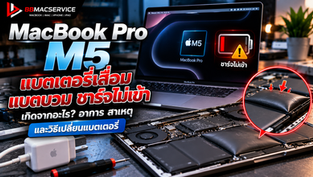 สาเหตุและวิธีแก้ไข MacBook Pro M5 แบตเตอรี่เสื่อม แบตบวม ชาร์จไม่เข้า