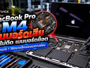 MacBook Pro M4 เมนบอร์ดเสีย เมนบอร์ดช็อต เปิดไม่ติด เกิดจากอะไร? ซ่อมได้ไหม?