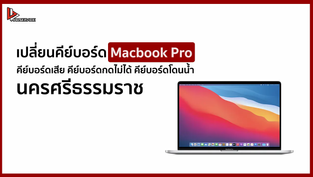 เปลี่ยนคีย์บอร์ด Macbook Pro 13" คีย์บอร์ดเสีย คีย์บอร์ดกดไม่ได้ คีย์บอร์ดโดนน้ำ นครศรีธรรมราช
