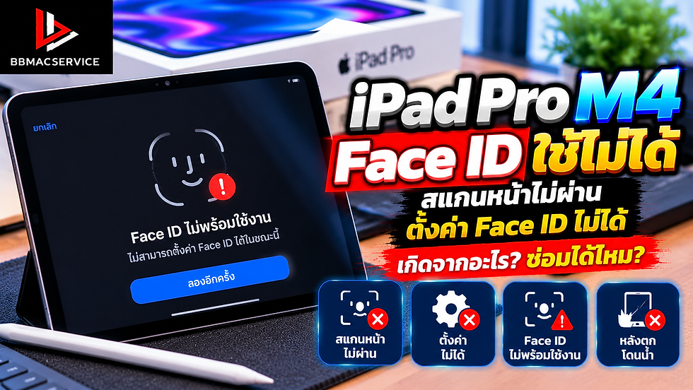iPad Pro M4 Face ID ใช้ไม่ได้ สแกนหน้าไม่ผ่าน ตั้งค่า Face ID ไม่ได้ เกิดจากอะไร? ซ่อมได้ไหม?