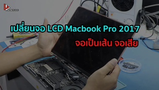 เปลี่ยนจอ LCD Macbook Pro 2017 จอเป็นเส้น จอเสีย