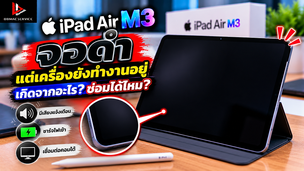 iPad Air M3 จอดำ แต่เครื่องยังทำงานอยู่ เกิดจากอะไร? ซ่อมได้ไหม?