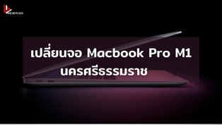 เปลี่ยนจอ Macbook Pro M1 นครศรีธรรมราช