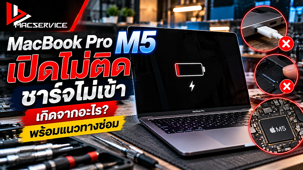 MacBook Pro M5 เปิดไม่ติด ชาร์จไม่เข้า