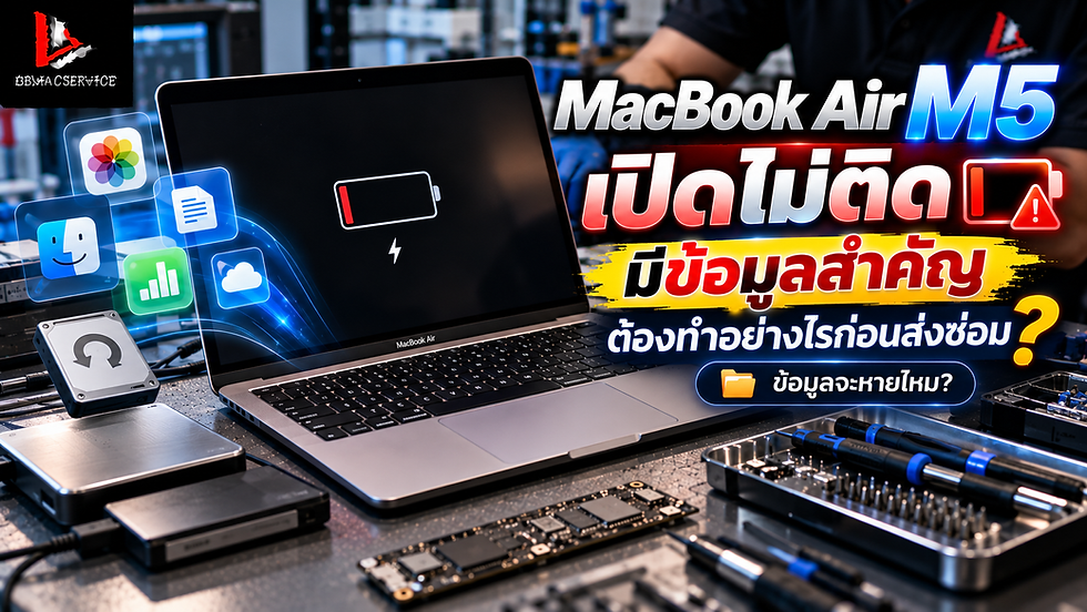 MacBook Air M5 เปิดไม่ติด มีข้อมูลสำคัญ ต้องทำอย่างไรก่อนส่งซ่อม? ข้อมูลจะหายไหม?