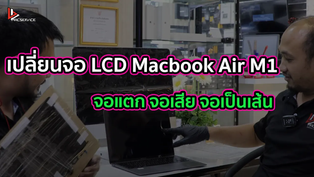 เปลี่ยนจอ LCD Macbook Air M1 13 นิ้ว จอแตก จอเสีย จอเป็นเส้น