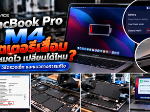 MacBook Pro M4 แบตเตอรี่เสื่อม แบตหมดไว เปลี่ยนแบตได้ไหม? สาเหตุ วิธีตรวจเช็ก และแนวทางซ่อม