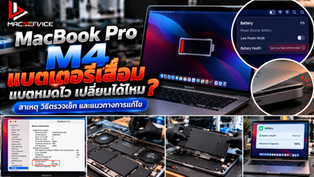MacBook Pro M4 แบตเตอรี่เสื่อม แบตหมดไว เปลี่ยนแบตได้ไหม? สาเหตุ วิธีตรวจเช็ก และแนวทางซ่อม
