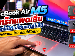 MacBook Air M5 แทร็กแพดเสีย คลิกไม่ได้ เลื่อนเมาส์ไม่ไป เกิดจากอะไร? ซ่อมได้ไหม?