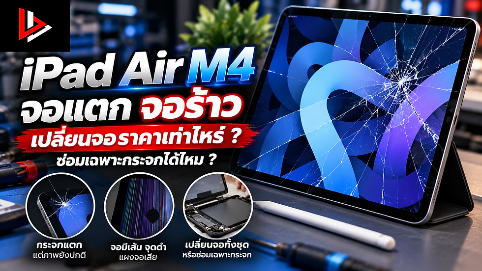 iPad Air M4 จอแตก จอร้าว เปลี่ยนจอราคาเท่าไหร่? ซ่อมเฉพาะกระจกได้ไหม?
