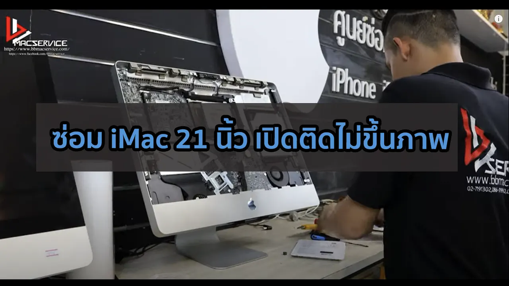 ซ่อม iMac 21 นิ้ว เปิดติดไม่ขึ้นภาพ