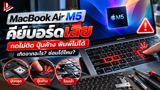 MacBook Air M5 คีย์บอร์ดเสีย กดไม่ติด ปุ่มค้าง พิมพ์ไม่ได้ เกิดจากอะไร? ซ่อมได้ไหม?