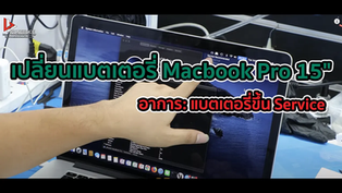 เปลี่ยนแบตเตอรี่ Macbook Pro 15" แบตเตอรี่ขึ้น Service