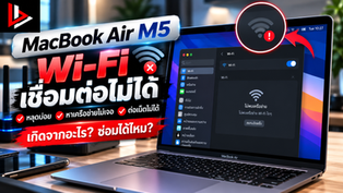 MacBook Air M5 Wi-Fi เชื่อมต่อไม่ได้ หลุดบ่อย หาเครือข่ายไม่เจอ เกิดจากอะไร? ซ่อมได้ไหม?