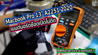 Macbook Pro 13" 2020 A2251 เปิดไม่ติด ชาร์จไม่เข้า