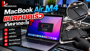 MacBook Air M4 แบตหมดเร็ว เกิดจากอะไร?
