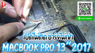 Macbook Pro 13" 2017 Non-Touchbar เครื่องเปิดไม่ติด ชาร์จไม่เข้า