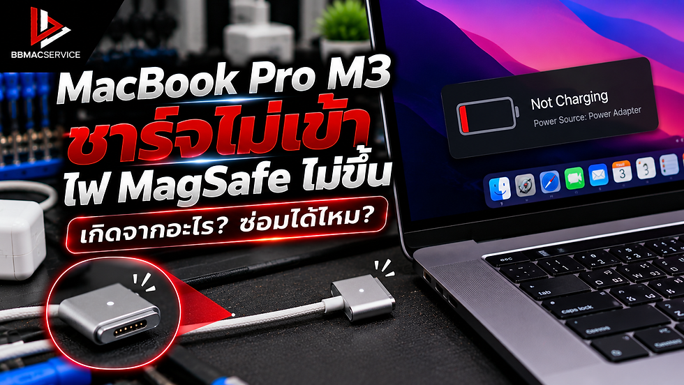 MacBook Pro M3 ชาร์จไม่เข้า ไฟ MagSafe ไม่ขึ้น เกิดจากอะไร? ซ่อมได้ไหม?