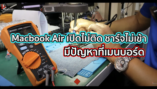 Macbook Air เปิดไม่ติด ชาร์จไม่เข้า มีปัญหาที่เมนบอร์ด