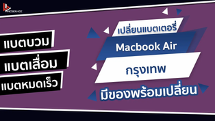เปลี่ยนแบตเตอรี่ MacBook Air กรุงเทพ