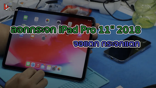 ลอกกระจก iPad Pro 11" 2018 จอแตก กระจกแตก