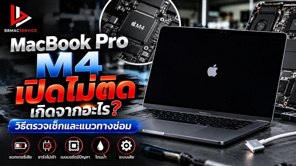 MacBook Pro M4 เปิดไม่ติด