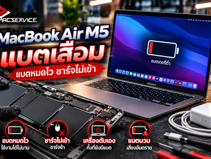 MacBook Air M5 แบตเสื่อม แบตหมดไว ชาร์จไม่เข้า