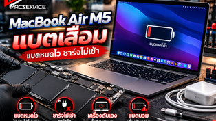 MacBook Air M5 แบตเสื่อม แบตหมดไว ชาร์จไม่เข้า