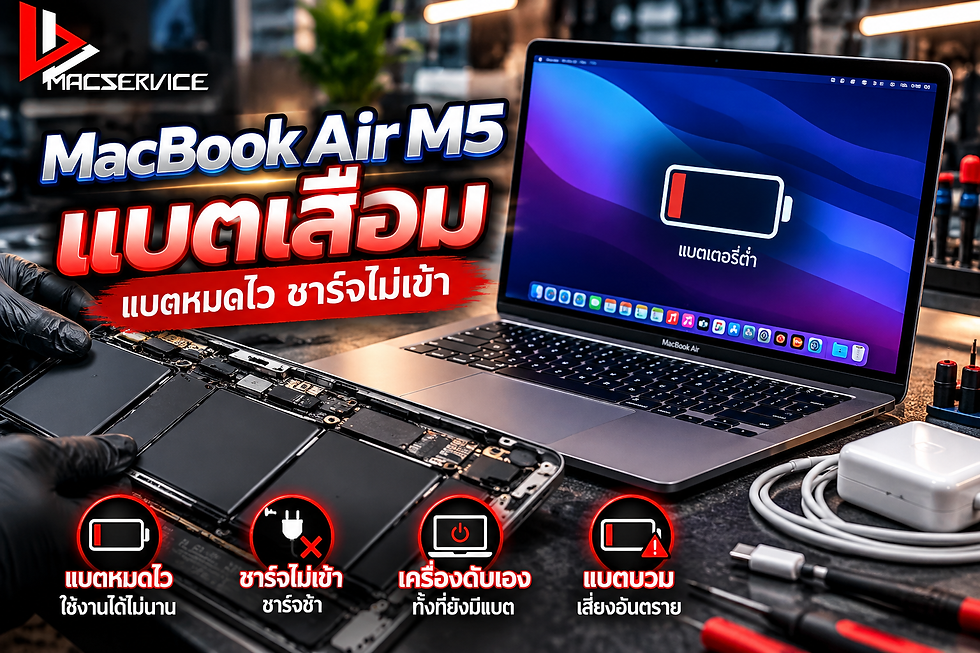 MacBook Air M5 แบตเสื่อม แบตหมดไว ชาร์จไม่เข้า