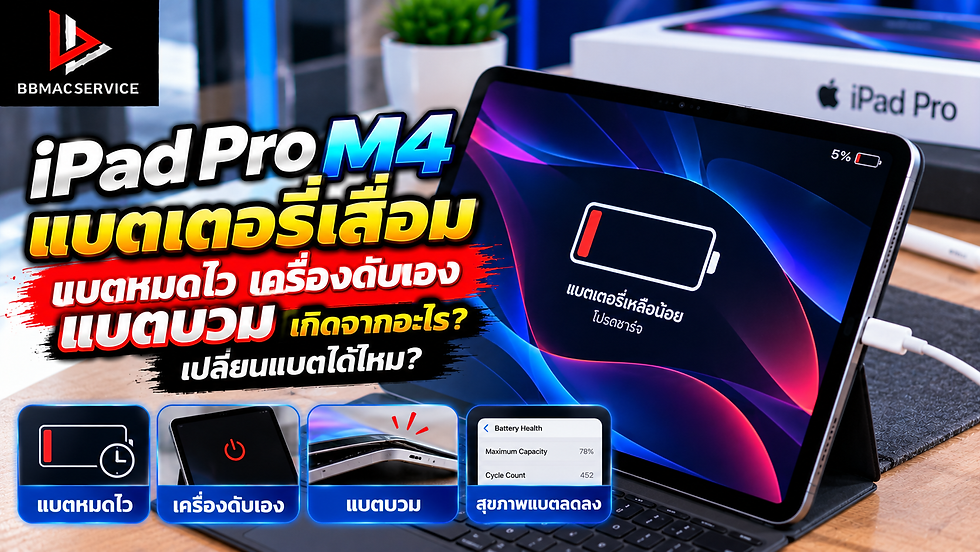 iPad Pro M4 แบตเตอรี่เสื่อม แบตหมดไว เครื่องดับเอง แบตบวม เกิดจากอะไร? เปลี่ยนแบตได้ไหม?