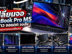 เปลี่ยนจอ MacBook Pro M5 จอแตก จอร้าว