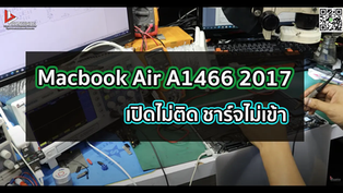 Macbook Air A1466 2017 เปิดไม่ติด ชาร์จไม่เข้า