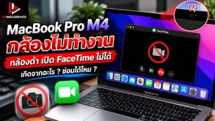 MacBook Pro M4 กล้องไม่ทำงาน กล้องดำ FaceTime ใช้ไม่ได้ ซ่อมได้ไหม?