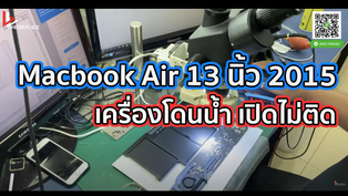 Macbook Air 13 นิ้ว 2015 เครื่องโดนน้ำ เปิดไม่ติด