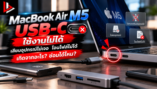 MacBook Air M5 USB-C ใช้งานไม่ได้ เสียบอุปกรณ์ไม่เจอ ซ่อมได้ไหม?