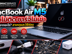 MacBook Air M5 เปิดไม่ติด ชาร์จไม่เข้า เกิดจากอะไร?