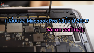เปลี่ยนจอ Macbook Pro 13นิ้ว ปี 2017 จอแตก จอเป็นเส้น