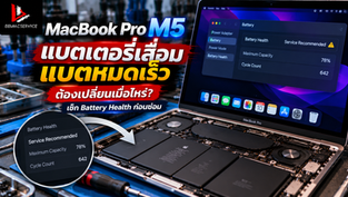 MacBook Pro M5 แบตเตอรี่เสื่อม แบตหมดเร็ว ต้องเปลี่ยนเมื่อไหร่? เช็ก Battery Health ก่อนซ่อม