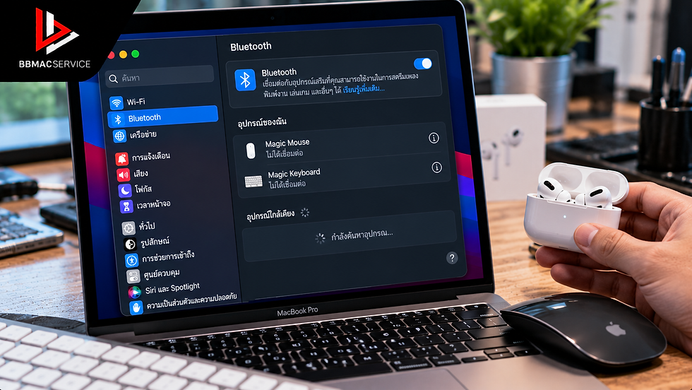 MacBook Pro M3 Bluetooth ใช้งานไม่ได้ หาอุปกรณ์ไม่เจอ เชื่อมต่อไม่ติด เกิดจากอะไร? ซ่อมได้ไหม?