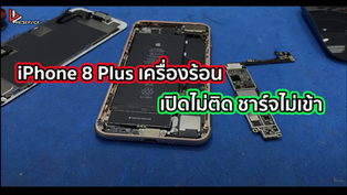 iPhone 8 Plus เครื่องร้อน เปิดไม่ติด ชาร์จไม่เข้า