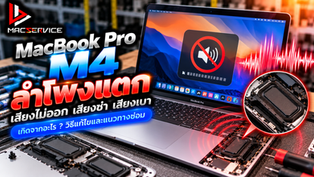 MacBook Pro M4 ลำโพงแตก เสียงไม่ออก เสียงซ่า เกิดจากอะไร?