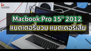 Macbook Pro 15" 2012 แบตเตอรี่บวม แบตเตอรี่เสีย
