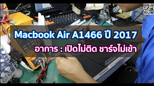 Macbook Air A1466 ปี 2017 อาการ : เปิดไม่ติด ชาร์จไม่เข้า